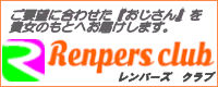 Renpers club（レンタルおじさん）